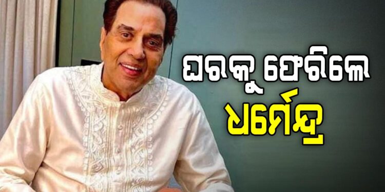 ହସ୍ପିଟାଲରୁ ଡିସଚାର୍ଜ ହେଲେ ଧର୍ମେନ୍ଦ୍ର