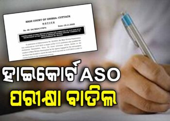 ରଦ୍ଦ ହେଲା ହାଇକୋର୍ଟ ASO ମେନ୍ ଲିଖିତ ପରୀକ୍ଷା