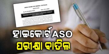 ରଦ୍ଦ ହେଲା ହାଇକୋର୍ଟ ASO ମେନ୍ ଲିଖିତ ପରୀକ୍ଷା