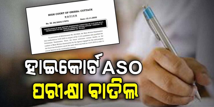ରଦ୍ଦ ହେଲା ହାଇକୋର୍ଟ ASO ମେନ୍ ଲିଖିତ ପରୀକ୍ଷା