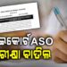 ରଦ୍ଦ ହେଲା ହାଇକୋର୍ଟ ASO ମେନ୍ ଲିଖିତ ପରୀକ୍ଷା