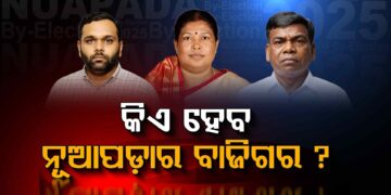 ନୂଆପଡ଼ା ବ୍ୟାଟେଲରେ କିଏ ମାରିବ ବାଜି ?