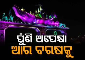 ସରିଲା ଐତିହାସିକ କଟକ ବାଲିଯାତ୍ରା