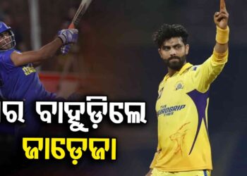 ପୁଣି ଘରକୁ ଫେରିଲେ ଜାଡେଜା, ଏହିସବୁ ଖେଳାଳିଙ୍କ ବଦଳିଲା ଠିକଣା