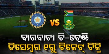 ଜାଣନ୍ତୁ ବାରବାଟୀରେ ଭାରତ- ଦକ୍ଷିଣ ଆଫ୍ରିକା ମ୍ୟାଚ ପାଇଁ କେମିତି ପାଇବେ ଟିକେଟ