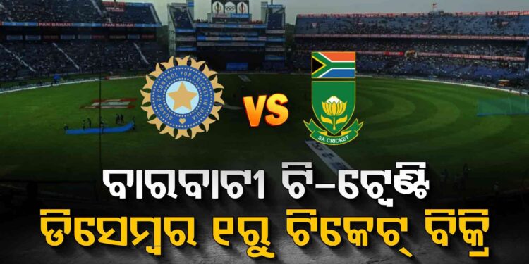 ଜାଣନ୍ତୁ ବାରବାଟୀରେ ଭାରତ- ଦକ୍ଷିଣ ଆଫ୍ରିକା ମ୍ୟାଚ ପାଇଁ କେମିତି ପାଇବେ ଟିକେଟ