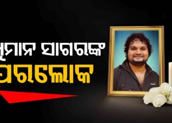 ଆଉ ନାହାନ୍ତି ହ୍ୟୁମାନ ସାଗର