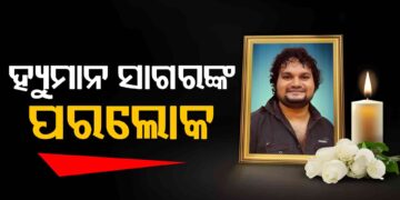 ଆଉ ନାହାନ୍ତି ହ୍ୟୁମାନ ସାଗର