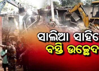 ସାଲିଆ ସାହିରେ ଚାଲିଛି ଜବରଦଖଲ ଉଚ୍ଛେଦ