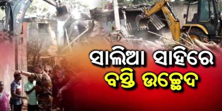 ସାଲିଆ ସାହିରେ ଚାଲିଛି ଜବରଦଖଲ ଉଚ୍ଛେଦ