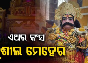 ବିଶ୍ଵ ପ୍ରସିଦ୍ଧ ଧନୁଯାତ୍ରାର ନୂଆ କଂସ ମହାରାଜା ହେଲେ ସୁଶୀଲ କୁମାର ମେହେର