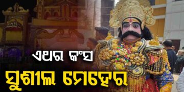 ବିଶ୍ଵ ପ୍ରସିଦ୍ଧ ଧନୁଯାତ୍ରାର ନୂଆ କଂସ ମହାରାଜା ହେଲେ ସୁଶୀଲ କୁମାର ମେହେର