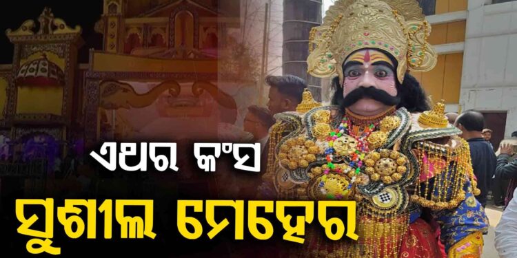 ବିଶ୍ଵ ପ୍ରସିଦ୍ଧ ଧନୁଯାତ୍ରାର ନୂଆ କଂସ ମହାରାଜା ହେଲେ ସୁଶୀଲ କୁମାର ମେହେର