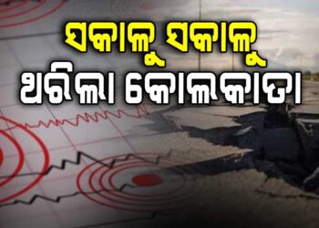 କୋଲକାତାରେ ଭୂକମ୍ପ ଝଟକା