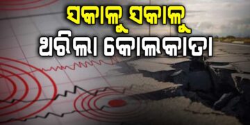 କୋଲକାତାରେ ଭୂକମ୍ପ ଝଟକା