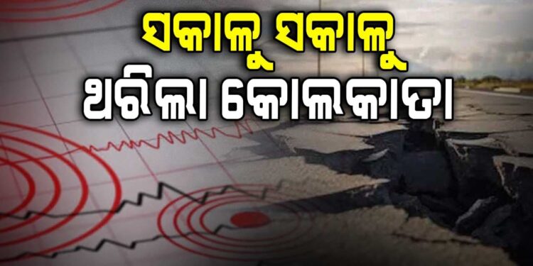 କୋଲକାତାରେ ଭୂକମ୍ପ ଝଟକା