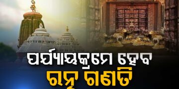 ଶ୍ରୀମନ୍ଦିର ପରିଚାଳନା କମିଟିର ଗୁରୁତ୍ବପୂର୍ଣ୍ଣ ବୈଠକ ଶେଷ