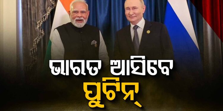 ଡିସେମ୍ବରରେ ଭାରତ ଗସ୍ତରେ ଆସୁଛନ୍ତି ରୁଷ ରାଷ୍ଟ୍ରପତି ଭ୍ଲାଦିମିର ପୁଟିନ୍