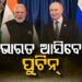 ଡିସେମ୍ବରରେ ଭାରତ ଗସ୍ତରେ ଆସୁଛନ୍ତି ରୁଷ ରାଷ୍ଟ୍ରପତି ଭ୍ଲାଦିମିର ପୁଟିନ୍