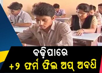 ନଭେମ୍ବର ୨୧ରେ ସରିଛି ଆବେଦନ, ବଢ଼ିପାରେ ପ୍ଲସ୍ ଟୁ ଫର୍ମ ଫିଲ ଅପ୍ ଅବଧି