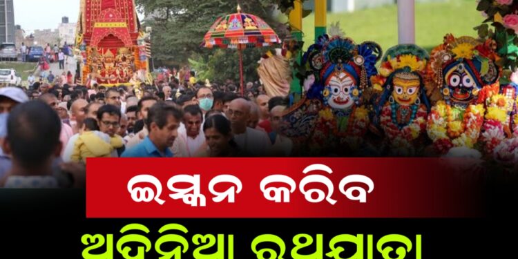 ପୁଣି ଇସ୍କନର ମନମାନି: ଆସନ୍ତା୨୩ ତାରିଖ ରବିବାର ଦିନ ଆୟୋଜିତ ହେବାକୁ ଯାଉଛି ଅଦିନିଆ ରଥଯାତ୍ରା