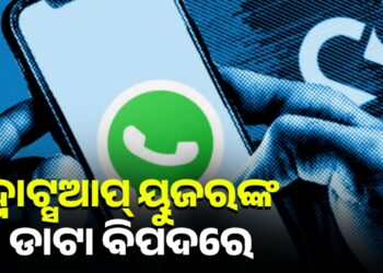 ହ୍ବାଟ୍ସଆପ ସମେତ ବିଭିନ୍ନ ମେସେଜିଂ ଆପରେ ଆସିବ ବଡ଼ ପରିବର୍ତ୍ତନ