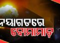ବୋମାମାଡ଼ କରି ଫସିଗଲେ, ସିସିଟିଭିରେ ରହିଗଲା ଭିଡିଓ…