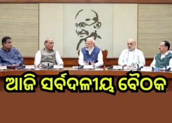 ଆସନ୍ତାକାଲିଠାରୁ ସଂସଦର ଶୀତକାଳୀନ ଅଧିବେଶନ : ଆଜି ବସିବ ସର୍ବଦଳୀୟ ବୈଠକ