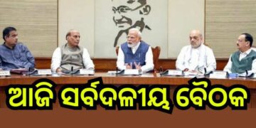 ଆସନ୍ତାକାଲିଠାରୁ ସଂସଦର ଶୀତକାଳୀନ ଅଧିବେଶନ : ଆଜି ବସିବ ସର୍ବଦଳୀୟ ବୈଠକ