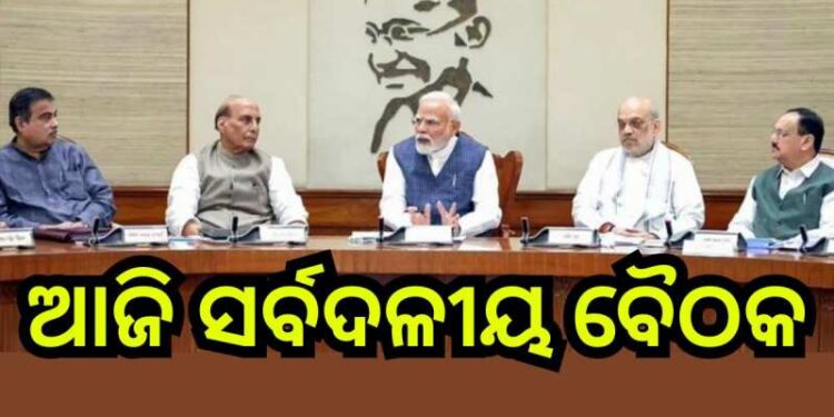 ଆସନ୍ତାକାଲିଠାରୁ ସଂସଦର ଶୀତକାଳୀନ ଅଧିବେଶନ : ଆଜି ବସିବ ସର୍ବଦଳୀୟ ବୈଠକ