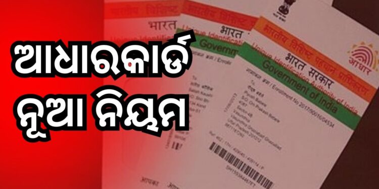 ଆଧାରକାର୍ଡ ନିୟମକୁ ନେଇ ଆସିଲା ବଡ଼ ଅପଡେଟ୍