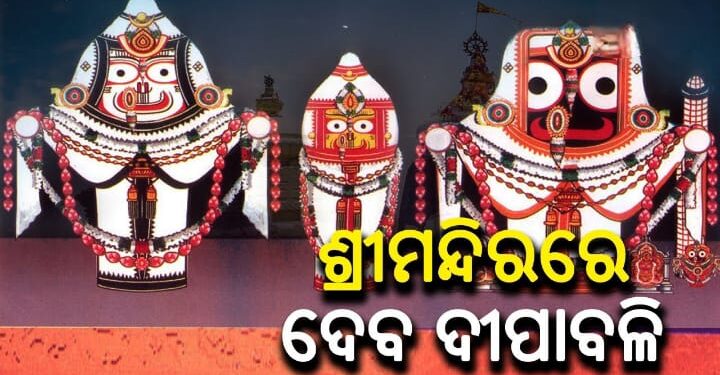 ଦଶରଥ ଏବଂ କୌଶଲ୍ୟାଙ୍କ ଉଦ୍ଦେଶ୍ୟରେ ଦୀପଦାନ ସହ ଶ୍ରାଦ୍ଧ ଦେବେ ମହାପ୍ରଭୁ