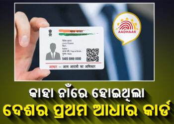 ଆପଣ ଜାଣନ୍ତି କି, ଭାରତର ପ୍ରଥମ ଆଧାର କାର୍ଡ କାହା ନାଁରେ ତିଆରି ହୋଇଥିଲା ?