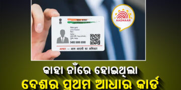 ଆପଣ ଜାଣନ୍ତି କି, ଭାରତର ପ୍ରଥମ ଆଧାର କାର୍ଡ କାହା ନାଁରେ ତିଆରି ହୋଇଥିଲା ?