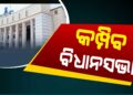 ଶୀତ ଅଧିବେଶନ ପୂର୍ବରୁ ସରଗରମ ରାଜ୍ୟ ରାଜନୀତି, ସରକାରଙ୍କୁ ଅକଳରେ ପକାଇବାକୁ ବିରୋଧୀ କରିଛନ୍ତି ଏହି ଯୋଜନା