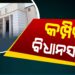 ଶୀତ ଅଧିବେଶନ ପୂର୍ବରୁ ସରଗରମ ରାଜ୍ୟ ରାଜନୀତି, ସରକାରଙ୍କୁ ଅକଳରେ ପକାଇବାକୁ ବିରୋଧୀ କରିଛନ୍ତି ଏହି ଯୋଜନା