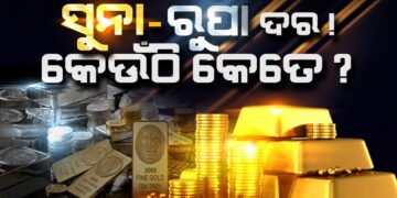 ଜାଣନ୍ତୁ ଆଜି କଣ ରହିଛି ସୁନା ରୂପା ଦାମ