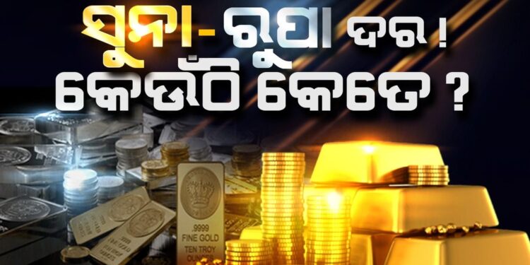 ଜାଣନ୍ତୁ ଆଜି କଣ ରହିଛି ସୁନା ରୂପା ଦାମ