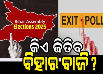 ବିହାର ନିର୍ବାଚନ : ଜାଣନ୍ତୁ କଣ କହୁଛି ବୁଥ୍ ବାହୁଡ଼ା ମତ