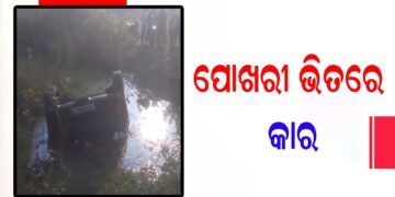 ପୋଖରୀ ଭିତରକୁ କାର ପଶି ୨ ମୃତ