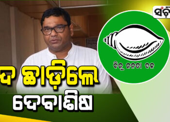 ବିଜେଡିର ପଦ ଛାଡ଼ିଲେ ସାଂସଦ ଦେବାଶିଷ ସାମନ୍ତରାୟ…