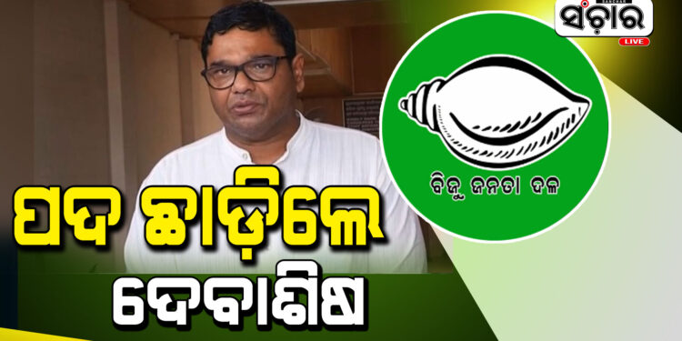 ବିଜେଡିର ପଦ ଛାଡ଼ିଲେ ସାଂସଦ ଦେବାଶିଷ ସାମନ୍ତରାୟ…