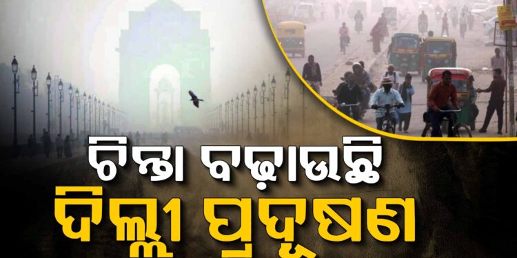 ଦିଲ୍ଲୀକୁ ନୟାନ୍ତ କଲାଣି ବାୟୁ ପ୍ରଦୂଷଣ