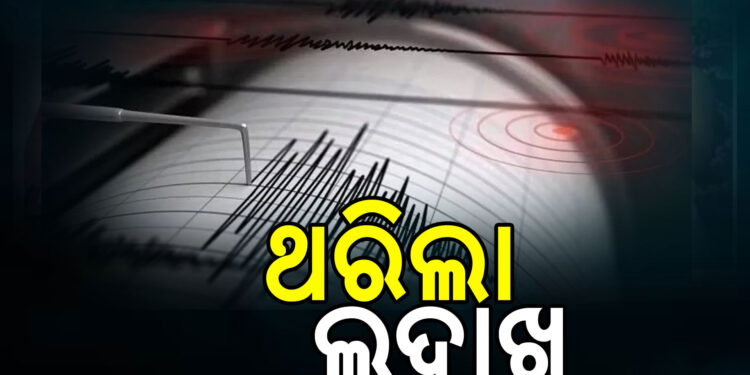 ଲଦାଖର ଲେହରରେ ଭୂକମ୍ପର ଝଟକା ଅନୁଭୂତ