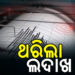 ଲଦାଖର ଲେହରରେ ଭୂକମ୍ପର ଝଟକା ଅନୁଭୂତ