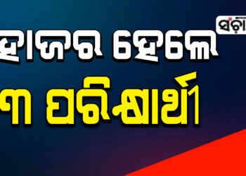 ପୋଲିସ ଏସ୍‌ଆଇ ନିଯୁକ୍ତି କେଳେଙ୍କାରୀ ମାମଲା : ସିବିଆଇ କାର୍ଯ୍ୟାଳୟରେ ହାଜର ହେଲେ ୩ ପରୀକ୍ଷାର୍ଥୀ