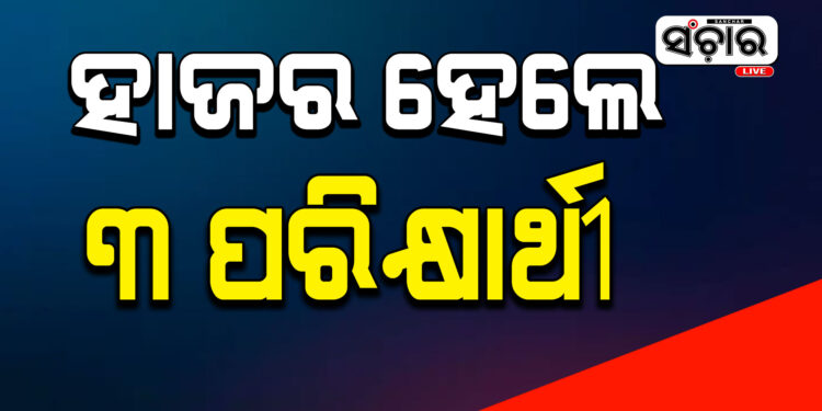 ପୋଲିସ ଏସ୍‌ଆଇ ନିଯୁକ୍ତି କେଳେଙ୍କାରୀ ମାମଲା : ସିବିଆଇ କାର୍ଯ୍ୟାଳୟରେ ହାଜର ହେଲେ ୩ ପରୀକ୍ଷାର୍ଥୀ