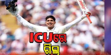 ICUରେ ଭାରତୀୟ କ୍ରିକେଟ୍ ଟିମର କ୍ୟାପଟେନ୍ ଶୁଭମନ ଗିଲ୍