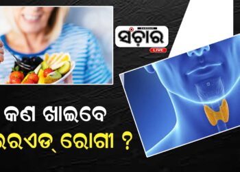 ଥରେ ଜାଣି ରଖନ୍ତୁ, ଥାଇରଏଡ ରୋଗୀ କେଉଁ ଖାଦ୍ୟ ଖାଇବେ?