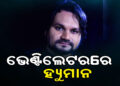 ଭେଣ୍ଟିଲେଟରରେ ଓଲିଉଡ ସିଙ୍ଗର ହ୍ୟୁମାନ ସାଗର